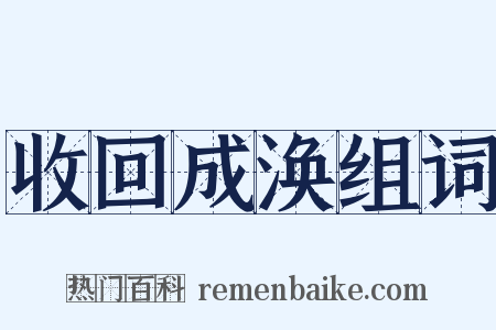 收回成涣组词是什么意思的图片
